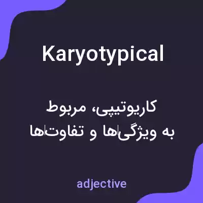 معنی karyotypical به فارسی معنی karyotypical به فارسی