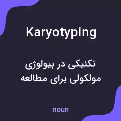 معنی karyotyping به فارسی معنی karyotyping به فارسی