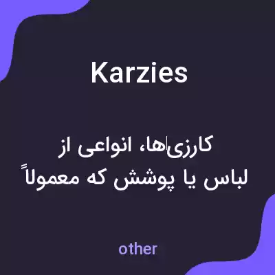 معنی karzies به فارسی معنی karzies به فارسی
