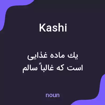 معنی kashi به فارسی معنی kashi به فارسی