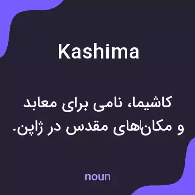 معنی kashima به فارسی معنی kashima به فارسی