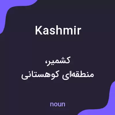 معنی kashmir به فارسی معنی kashmir به فارسی