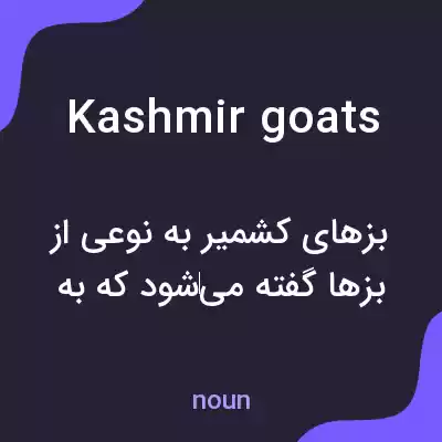 معنی kashmir goats به فارسی معنی kashmir goats به فارسی