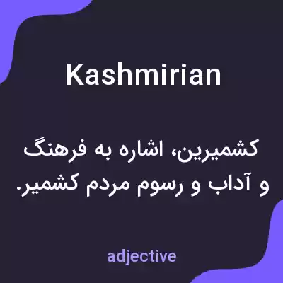 معنی kashmirian به فارسی معنی kashmirian به فارسی