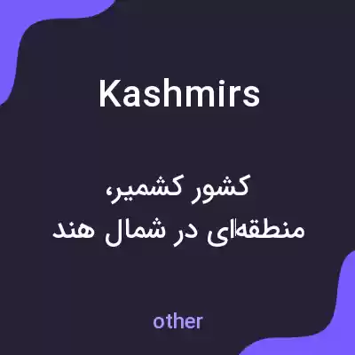 معنی kashmirs به فارسی معنی kashmirs به فارسی