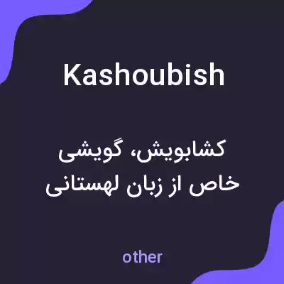 معنی kashoubish به فارسی