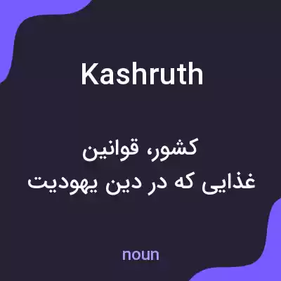 معنی kashruth به فارسی معنی kashruth به فارسی