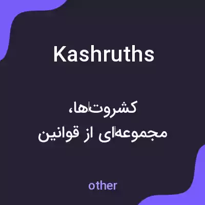 معنی kashruths به فارسی معنی kashruths به فارسی