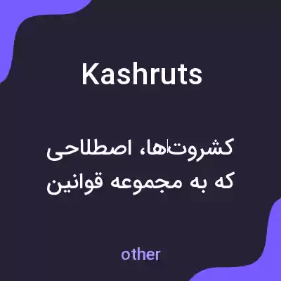 معنی kashruts به فارسی معنی kashruts به فارسی