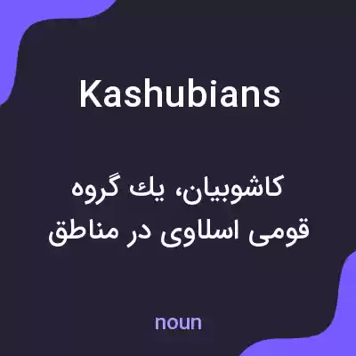 معنی kashubians به فارسی معنی kashubians به فارسی