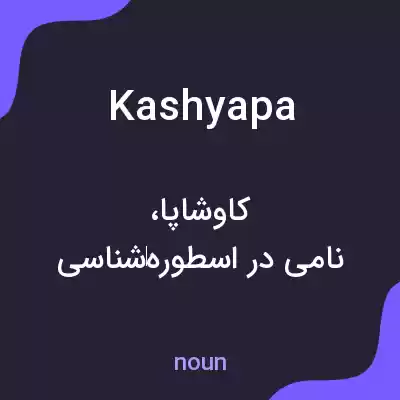 معنی kashyapa به فارسی معنی kashyapa به فارسی