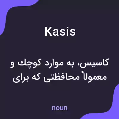 معنی kasis به فارسی معنی kasis به فارسی