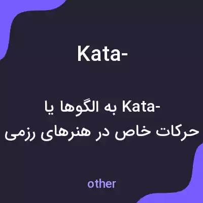 معنی kata- به فارسی معنی kata- به فارسی