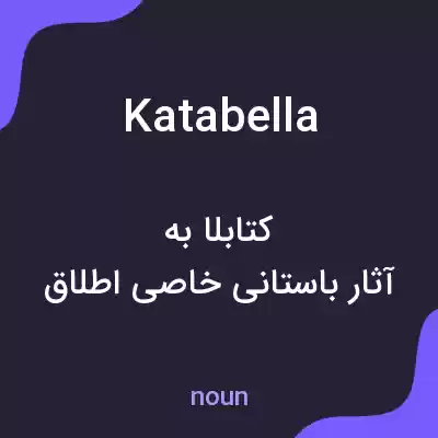 معنی katabella به فارسی معنی katabella به فارسی