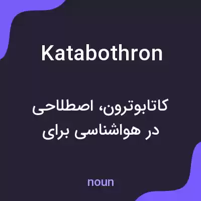 معنی katabothron به فارسی معنی katabothron به فارسی