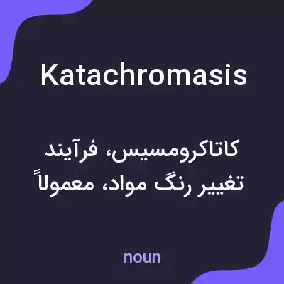 معنی katachromasis به فارسی معنی katachromasis به فارسی