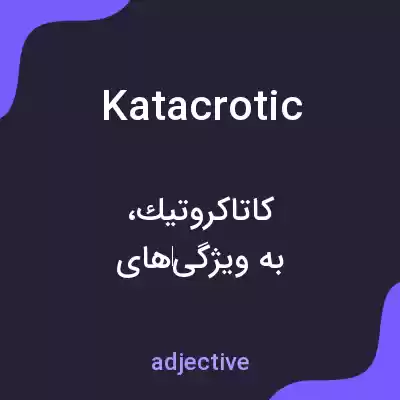 معنی katacrotic به فارسی معنی katacrotic به فارسی