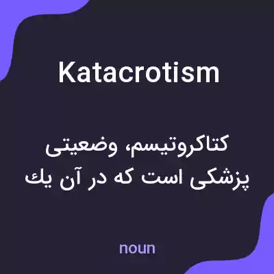 معنی katacrotism به فارسی معنی katacrotism به فارسی