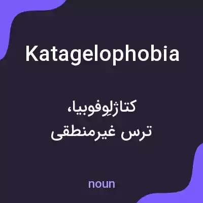 معنی katagelophobia به فارسی معنی katagelophobia به فارسی