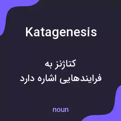 معنی katagenesis به فارسی معنی katagenesis به فارسی