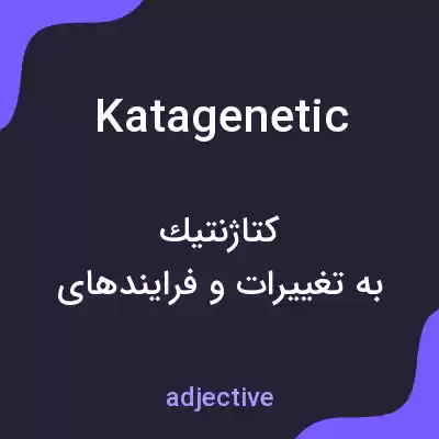معنی katagenetic به فارسی معنی katagenetic به فارسی