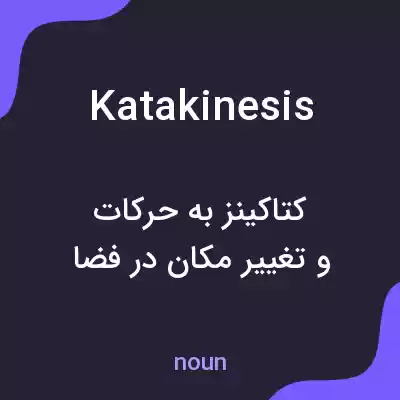 معنی katakinesis به فارسی معنی katakinesis به فارسی