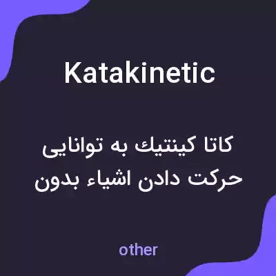معنی katakinetic به فارسی معنی katakinetic به فارسی