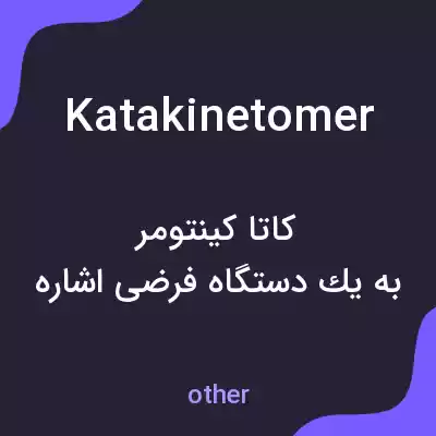 معنی katakinetomer به فارسی معنی katakinetomer به فارسی