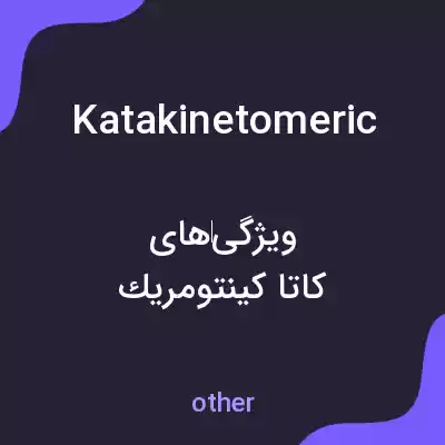 معنی katakinetomeric به فارسی معنی katakinetomeric به فارسی