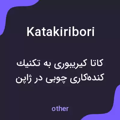 معنی katakiribori به فارسی معنی katakiribori به فارسی