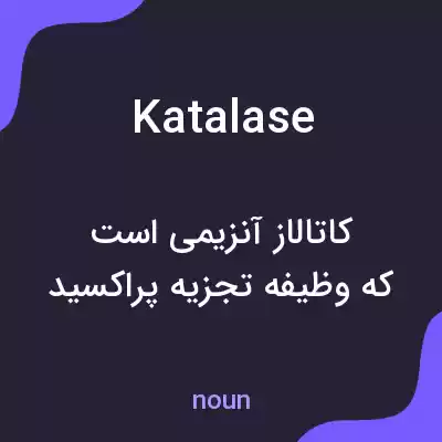 معنی katalase به فارسی معنی katalase به فارسی