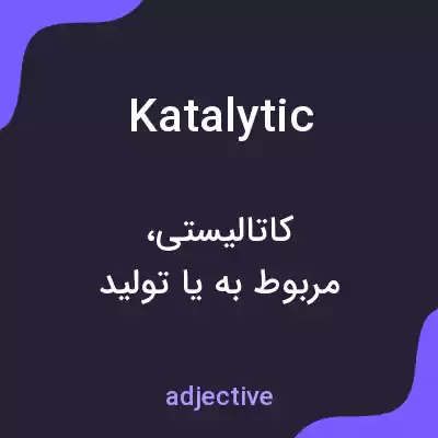 معنی katalytic به فارسی معنی katalytic به فارسی