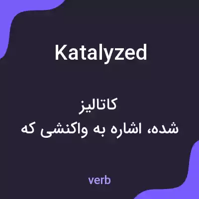 معنی katalyzed به فارسی معنی katalyzed به فارسی