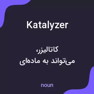 معنی katalyzer به فارسی معنی katalyzer به فارسی