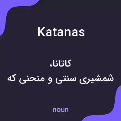 معنی katanas به فارسی معنی katanas به فارسی