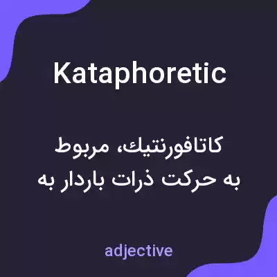 معنی kataphoretic به فارسی معنی kataphoretic به فارسی