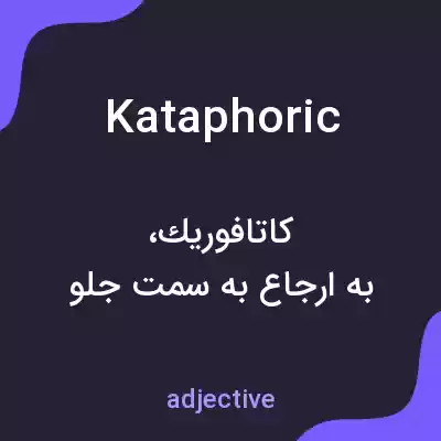 معنی kataphoric به فارسی معنی kataphoric به فارسی