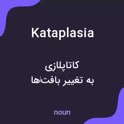 معنی kataplasia به فارسی معنی kataplasia به فارسی