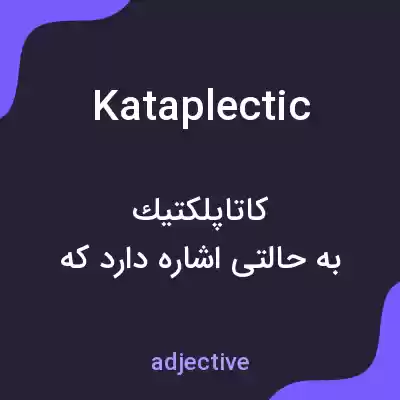 معنی kataplectic به فارسی معنی kataplectic به فارسی