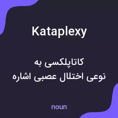 معنی kataplexy به فارسی معنی kataplexy به فارسی