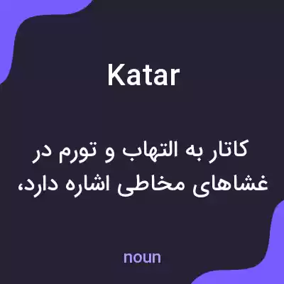 معنی katar به فارسی معنی katar به فارسی