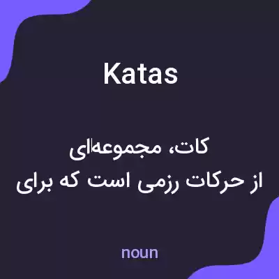 معنی katas به فارسی معنی katas به فارسی