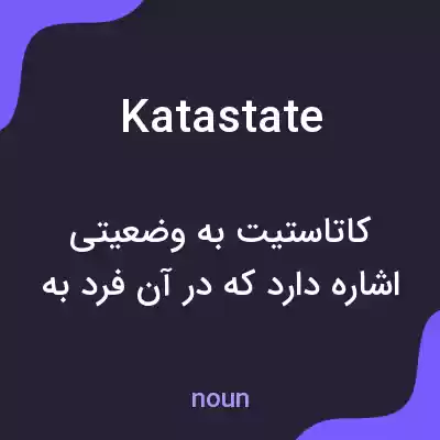 معنی katastate به فارسی معنی katastate به فارسی