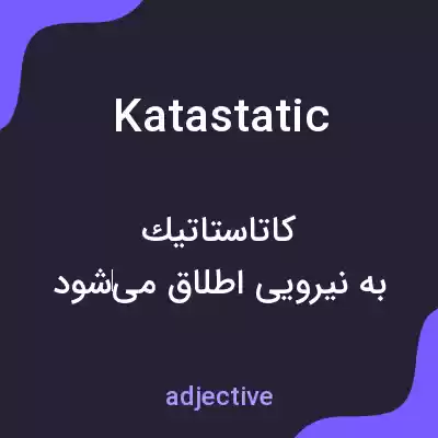 معنی katastatic به فارسی معنی katastatic به فارسی