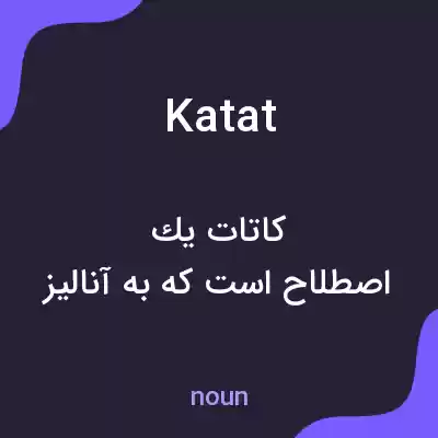 معنی katat به فارسی معنی katat به فارسی