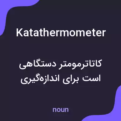 معنی katathermometer به فارسی معنی katathermometer به فارسی