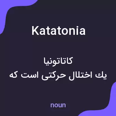 معنی katatonia به فارسی معنی katatonia به فارسی