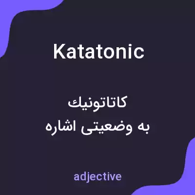معنی katatonic به فارسی معنی katatonic به فارسی