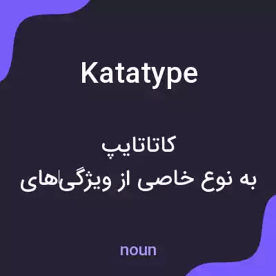 معنی katatype به فارسی معنی katatype به فارسی