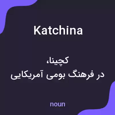 معنی katchina به فارسی معنی katchina به فارسی